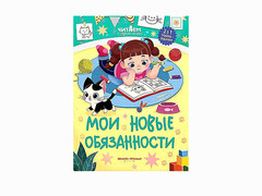 84572 [] Мои новые обязанности. Читаем и задания решаем!