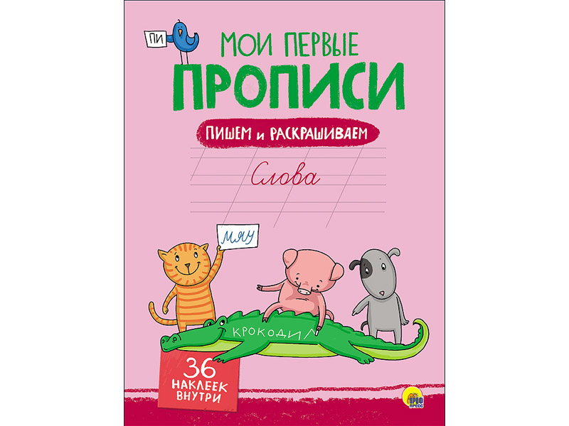 Купить оптом Мои первые прописи с наклейками. Слова в Луганске