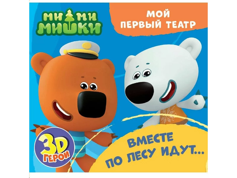 Купить оптом Мой первый театр. Вместе по лесу идут... в Луганске