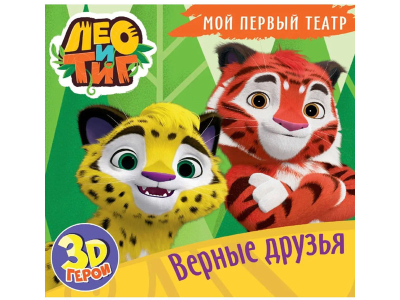 Купить оптом Мой первый театр. Лео и Тиг. Верные друзья в Луганске