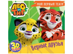84575 [] Мой первый театр. Лео и Тиг. Верные друзья