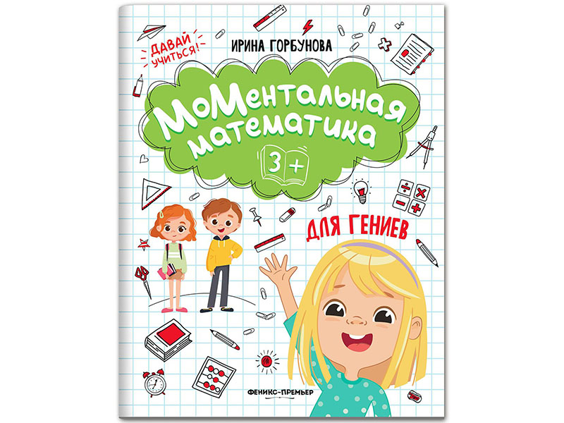 Купить оптом МоМентальная математика для гениев 3+ в Луганске