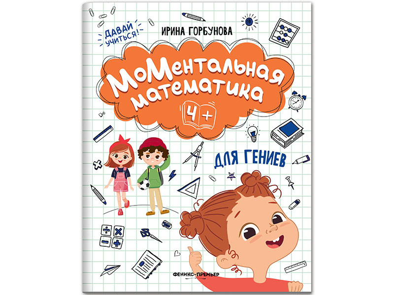 Купить оптом МоМентальная математика для гениев 4+ в Луганске