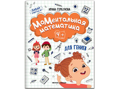 84578 [] МоМентальная математика для гениев 4+