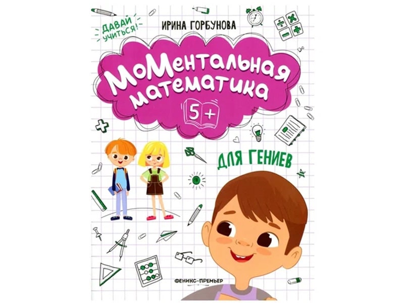 Купить оптом МоМентальная математика для гениев 5+ в Луганске