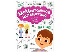84579 [] МоМентальная математика для гениев 5+