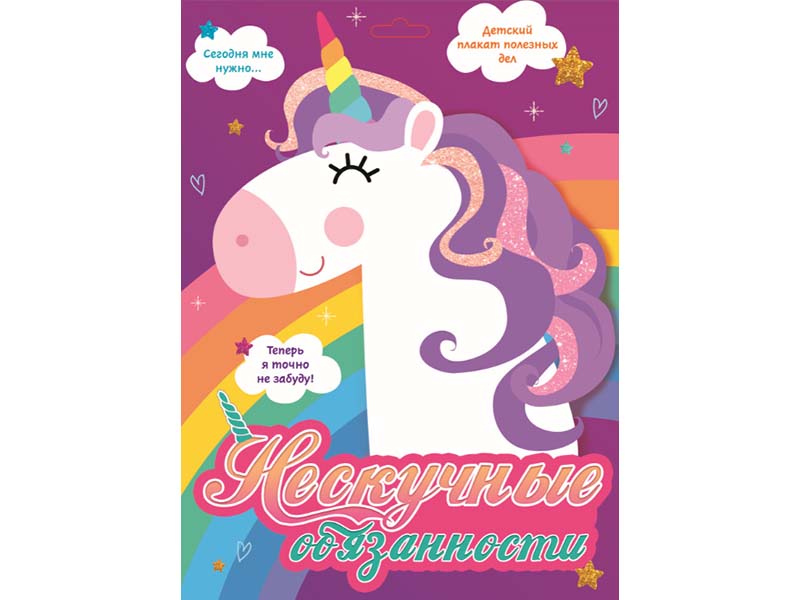 Купить оптом Мотивационные плакаты. Нескучные обязанности (Единороги) в Луганске