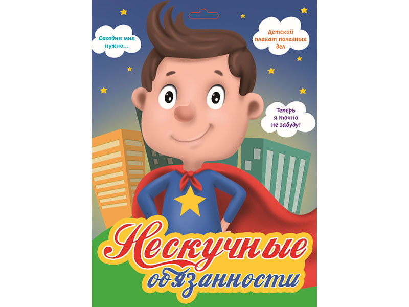 Купить оптом Мотивационные плакаты. Нескучные обязанности (Супергерой) в Луганске