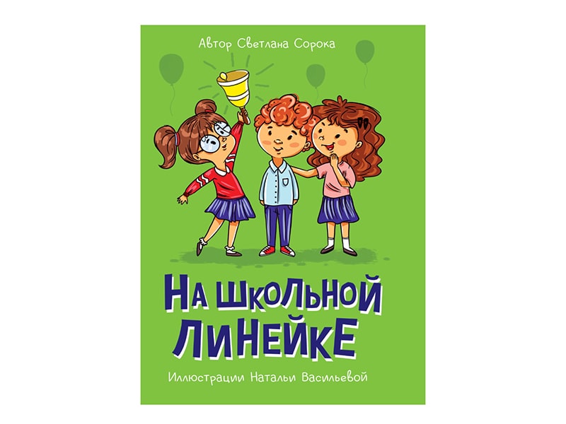 Купить оптом Моя библиотека. На школьной линейке в Луганске