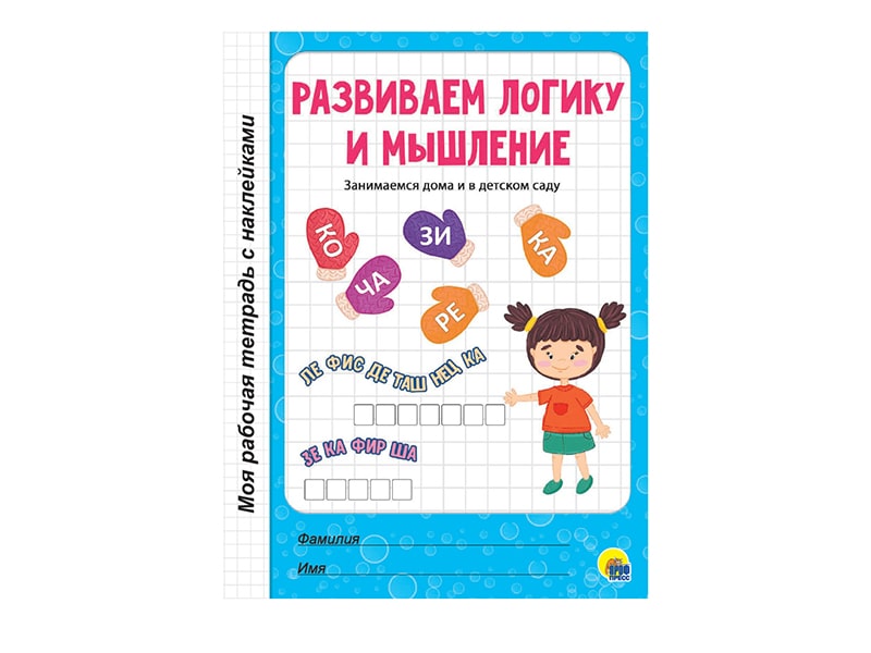 Купить оптом Моя рабочая тетрадь с наклейками. Развиваем логику и мышление в Луганске
