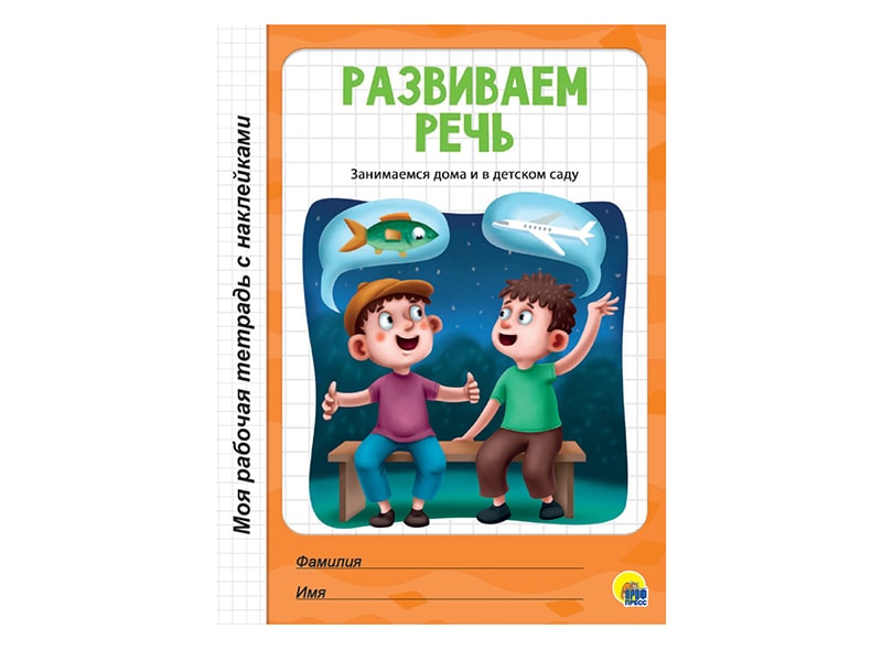 Купить оптом Моя рабочая тетрадь с наклейками. Развиваем речь в Луганске