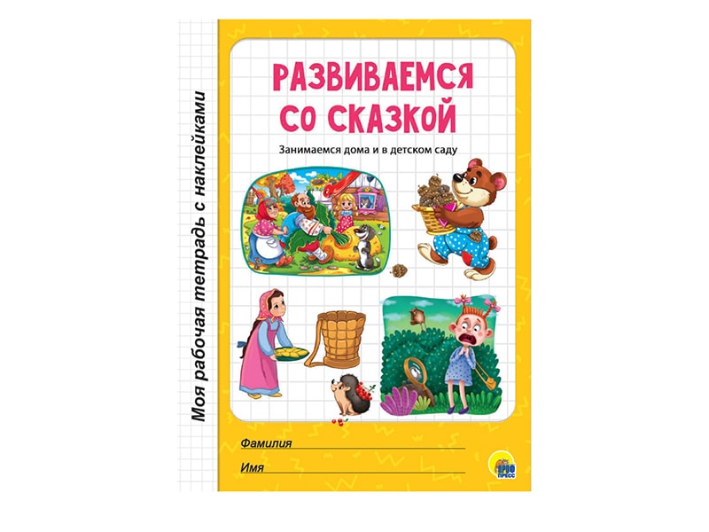Купить оптом Моя рабочая тетрадь с наклейками. Развиваемся со сказкой в Луганске