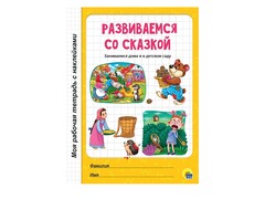 84586 [] Моя рабочая тетрадь с наклейками. Развиваемся со сказкой