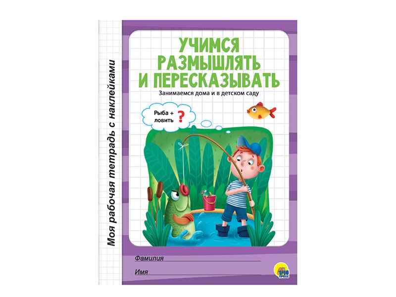 Купить оптом Моя рабочая тетрадь с наклейками. Учимся размышлять и пересказывать в Луганске