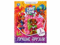 84589 [] Мультяшные истории. Кейв Клаб. Лучшие друзья