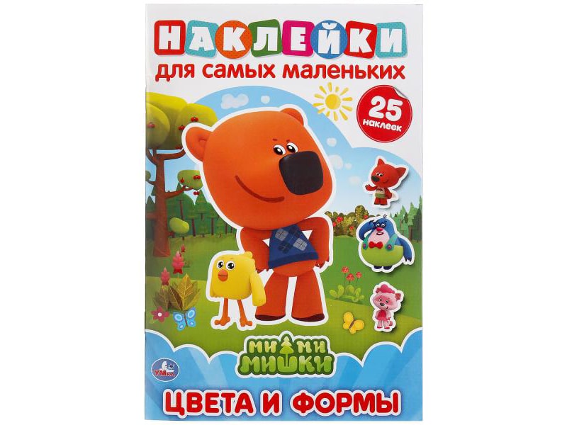 Купить оптом Наклейки для самых маленьких А5 Цвета и формы. Ми-ми-мишки в Луганске