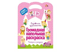 84600 [62711] Напольная раскраска "Сказочное королевство" 960х660 мм
