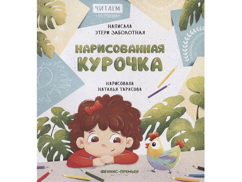 Купить оптом Нарисованная курочка. Читаем по ролям в Луганске