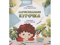 84601 [] Нарисованная курочка. Читаем по ролям