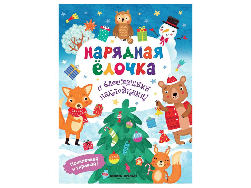 Купить оптом Нарядная елочка: книжка с блестящими наклейками в Луганске