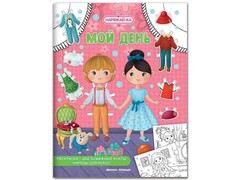 84603 [] Наряжай-ка. Мой день