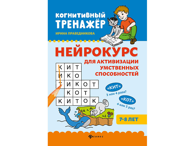 Купить оптом Нейрокурс для активизации умственных способностей: 7-8 лет в Луганске