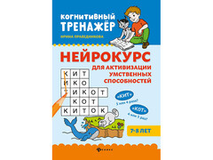 84606 [] Нейрокурс для активизации умственных способностей: 7-8 лет