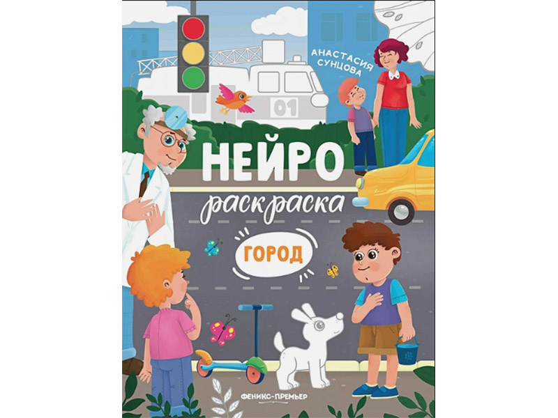 Купить оптом Нейрораскраска. Город в Луганске