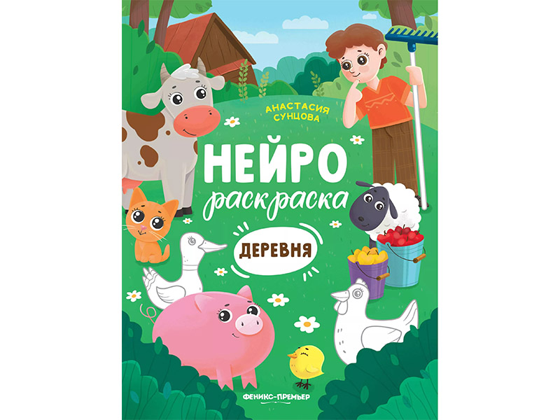 Купить оптом Нейрораскраска. Деревня в Луганске
