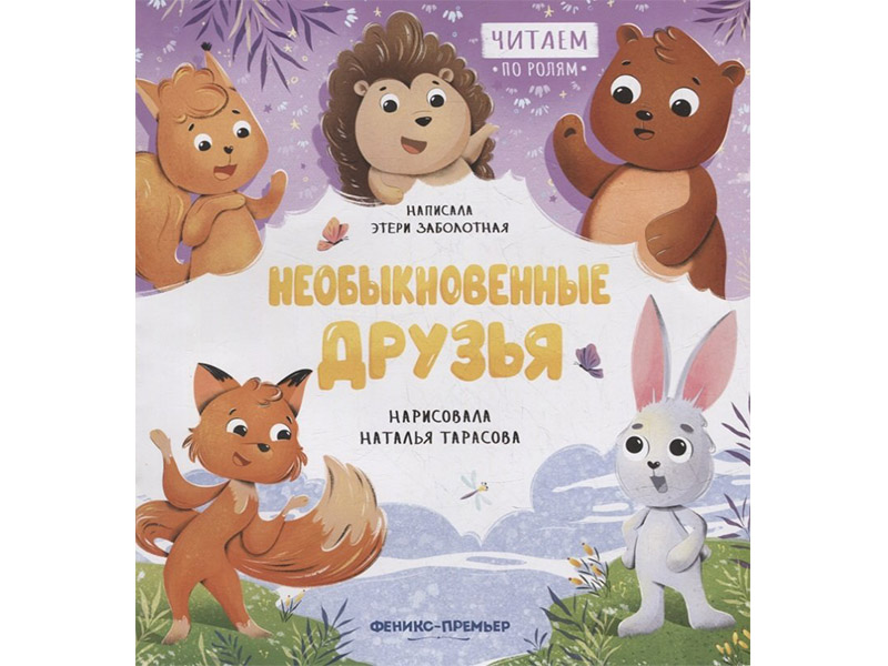 Купить оптом Необыкновенные друзья. Читаем по ролям в Луганске