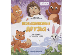 84613 [] Необыкновенные друзья. Читаем по ролям