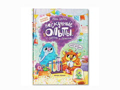 84616 [] Нескучные опыты с Оксом и Поксом. Полезные комиксы