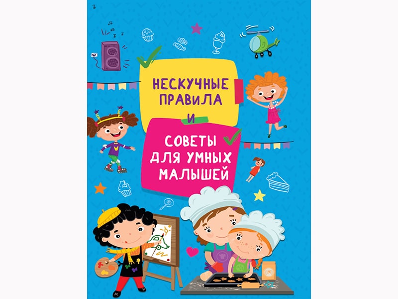 Купить оптом Нескучные правила и советы для умных малышей в Луганске