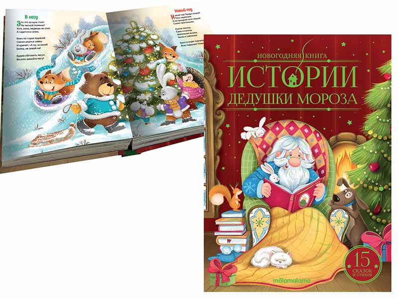 Купить оптом Новогодняя книга. Истории Дедушки Мороза в Луганске