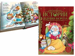 84618 [] Новогодняя книга. Истории Дедушки Мороза