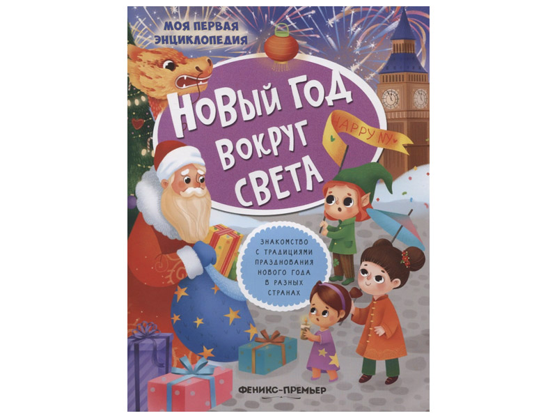 Купить оптом Новый год вокруг света. Моя первая энциклопедия с наклейками в Луганске