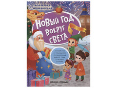 84619 [] Новый год вокруг света. Моя первая энциклопедия с наклейками
