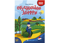 84622 [] Обучающие шифры: 5-6 лет