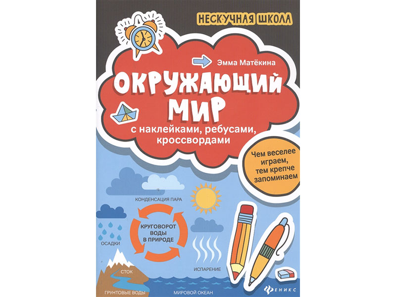 Купить оптом Окружающий мир: с наклейками, ребусами, кроссвордами в Луганске