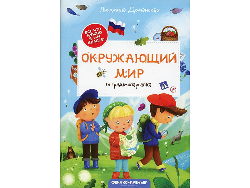 Купить оптом Тетрадь-шпаргалка. Окружающий мир в Луганске