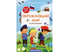 84624 [] Тетрадь-шпаргалка. Окружающий мир