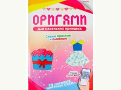 84625 [16-7910] Оригами. Для маленьких принцесс