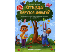 84630 [] Энциклопедия для малышей в сказках. Откуда берутся деньги? Ульева