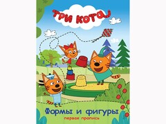 84634 [] Первая пропись. Три Кота. Формы и фигуры