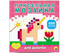 84635 [] Пиксельная мозаика. Для девочек