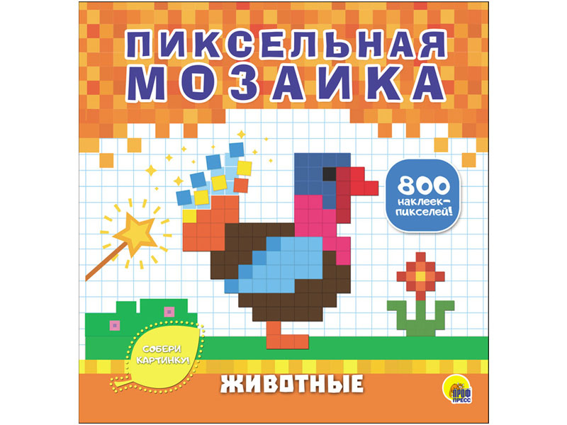 Купить оптом Пиксельная мозаика. Животные в Луганске