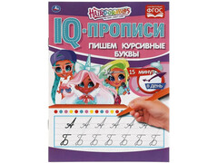 84637 [] Пишем курсивные буквы. IQ-прописи. Хеардорабль