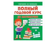 84638 [] Повторяем на каникулах. Математика