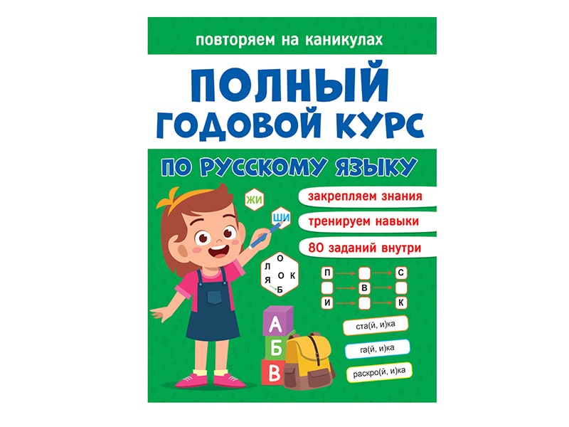 Купить оптом Повторяем на каникулах. Русский язык в Луганске