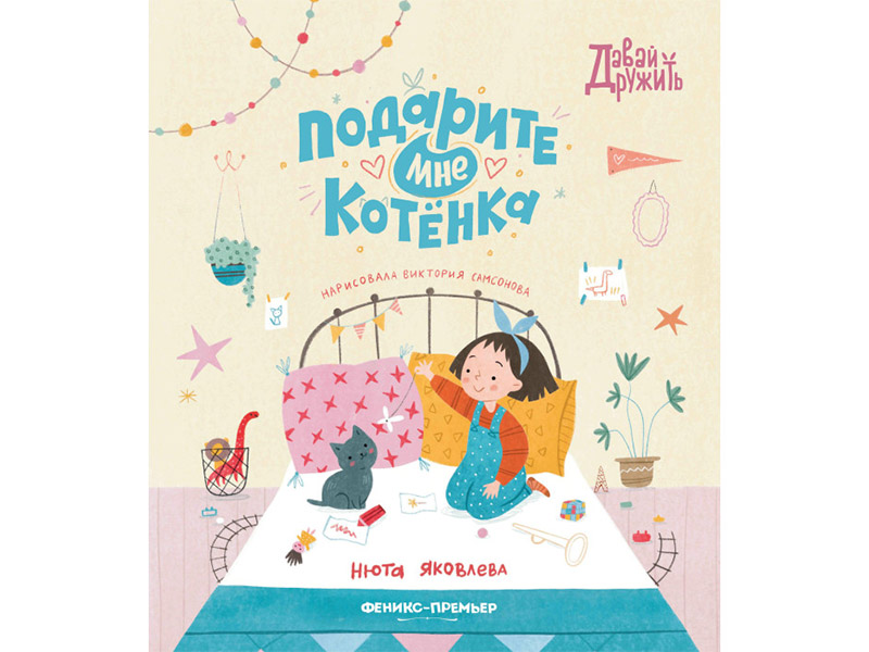 Купить оптом Подарите мне котенка. Давай дружить в Луганске